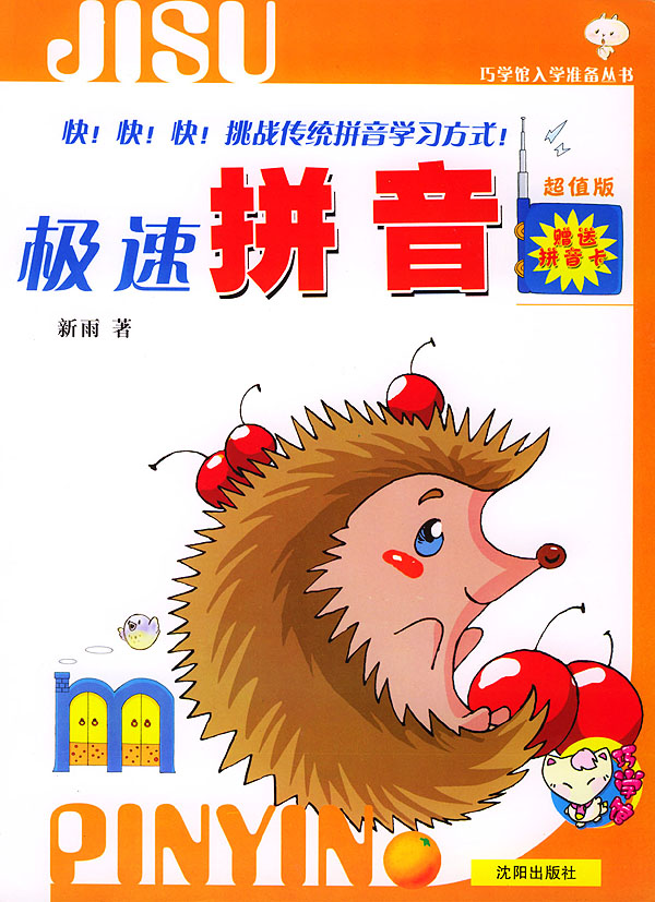 巧学馆入学准备丛书-极速拼音