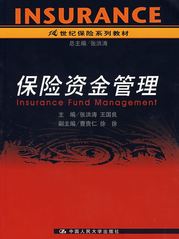 保险资金管理
