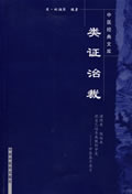类证治裁