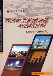 石油化工技术进展与市场分析:2005~2007年-技术教育社区