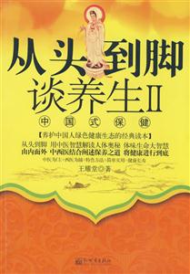 从头到脚谈养生:Ⅱ:中国式保健-技术教育社区