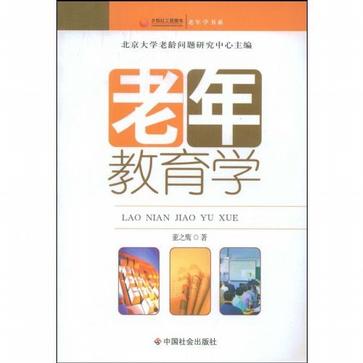 老年教育学