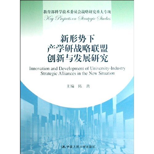 新形势下产学研战略联盟创新与发展研究(科学技术委员会战略研究重大专项)