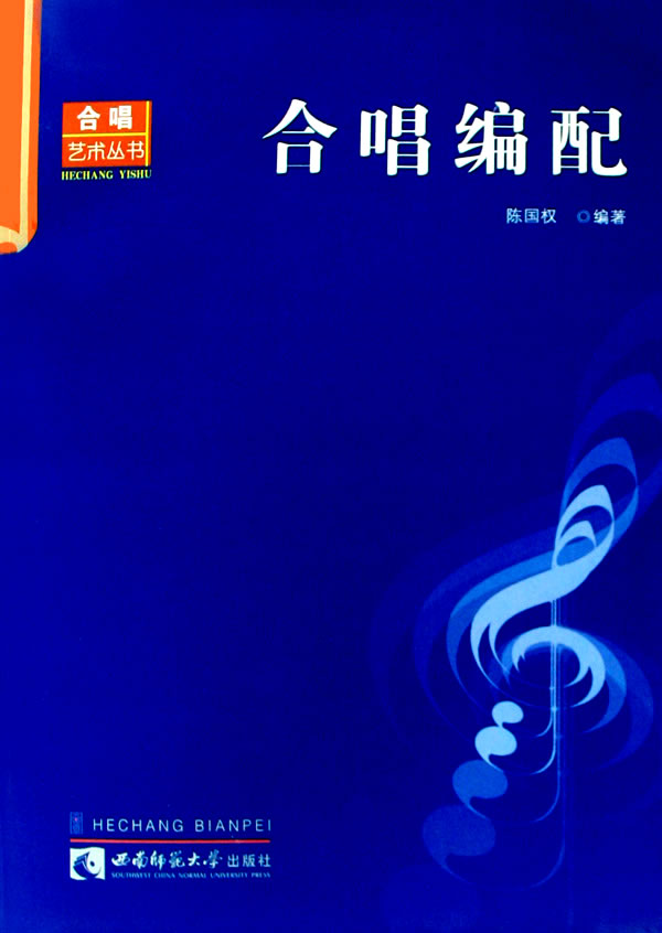 合唱编配