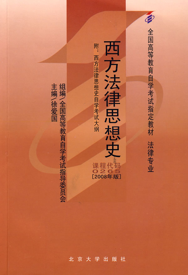 2008-西方法律思想史