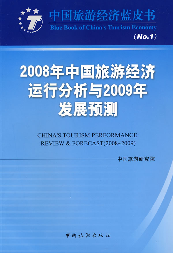 2008年中国旅游经济运行分析与2009年发展预测