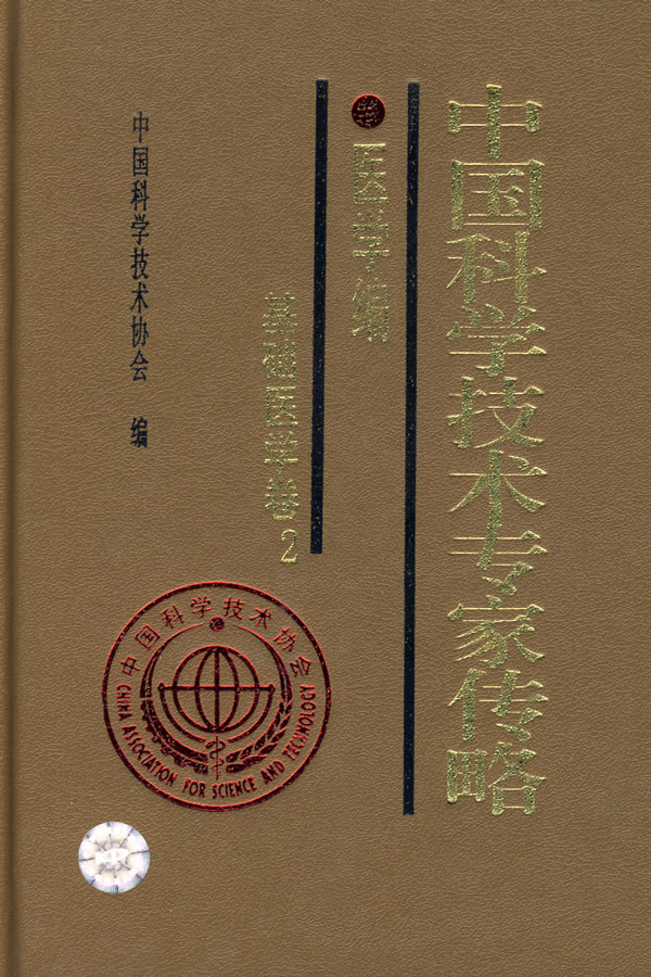 中国科学技术专家传略  医学篇 基础医学卷2