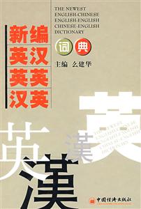 新编英汉英英汉英词典-技术教育社区