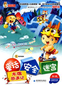 童话 安全 迷宫:木偶奇遇记-技术教育社区