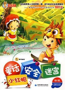 童话 安全 迷宫:小红帽-技术教育社区