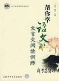 帮你学语文文言文阅读训练-(高考总复习)-技术教育社区