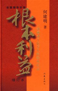 根本利益:长篇报告文学-技术教育社区