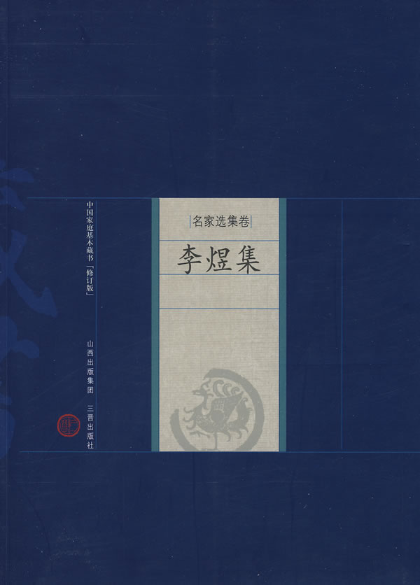 李煜集-中国家庭基本藏书(名家选集卷)(修订版)