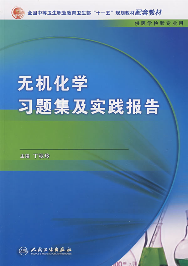 无机化学习题集实践报告