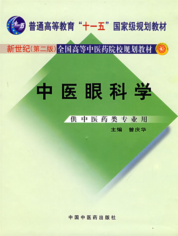 中医眼科学-新世纪二版