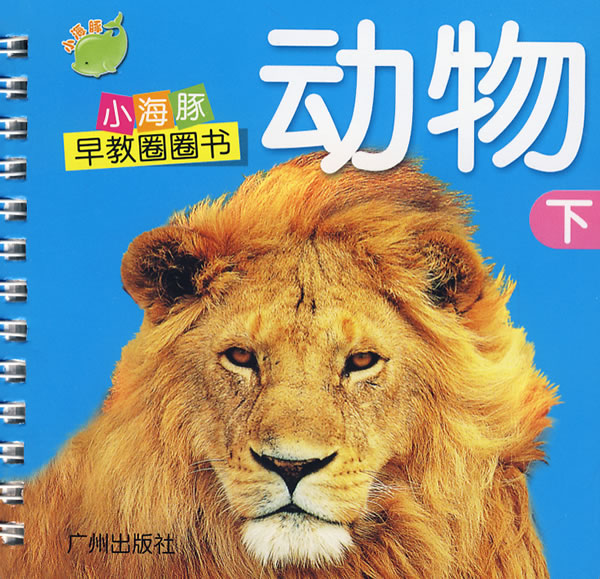 小海豚早教圈圈书动物下