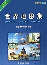 中华人民共和国地图集(新世纪版)