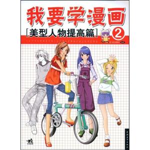 我要学漫画2:美型人物提高篇-技术教育社区