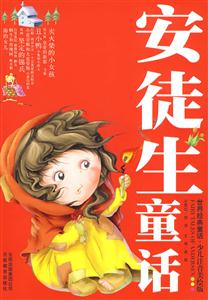 世界经典童话少儿注音美绘版 安徒生童话-技术教育社区