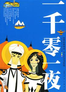 世界经典祌话少儿注音美绘版 一千零一夜-技术教育社区