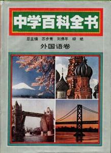 中学百科全书 外国语卷-技术教育社区