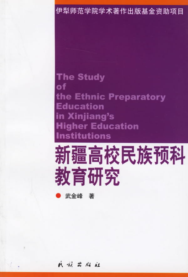 新疆高校民族预科教育研究(2004/8)