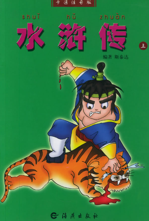 卡通注音版:水浒传 上下