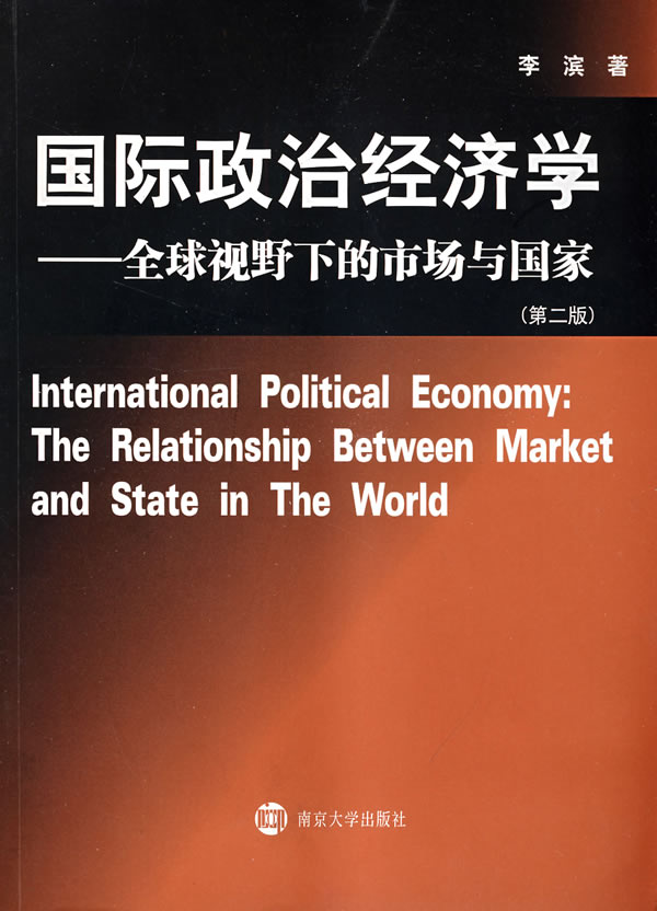 国际政治经济学(全球视野下的市场与国家)