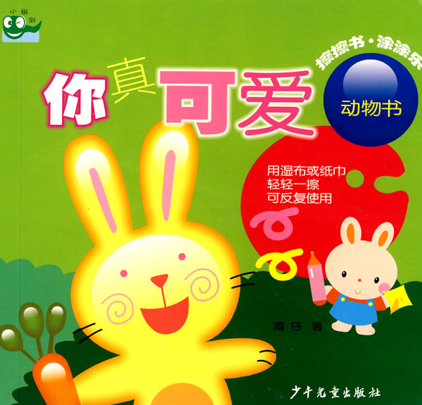 你真可爱动物书