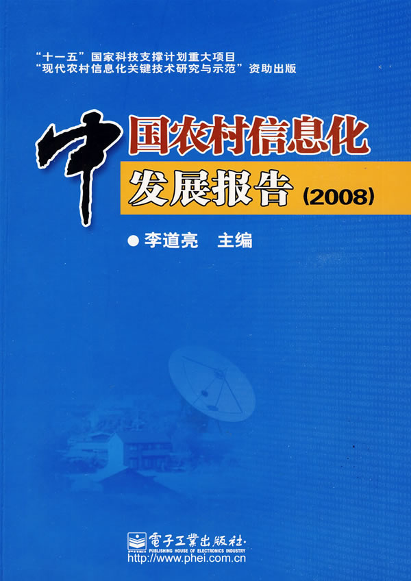 中国农村信息化发展报告:2008