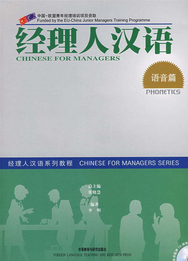 语音篇-经理人汉语(本书配有CD两张)