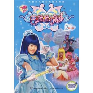 巴拉拉小魔仙2-技术教育社区