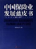 中国保险业发展蓝皮书2004-2005-技术教育社区