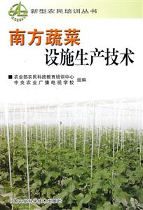 南方蔬菜设施生产技术-技术教育社区