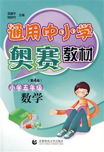 数学(小学五年级)-通用中小学奥赛教材-(第4版)-技术教育社区