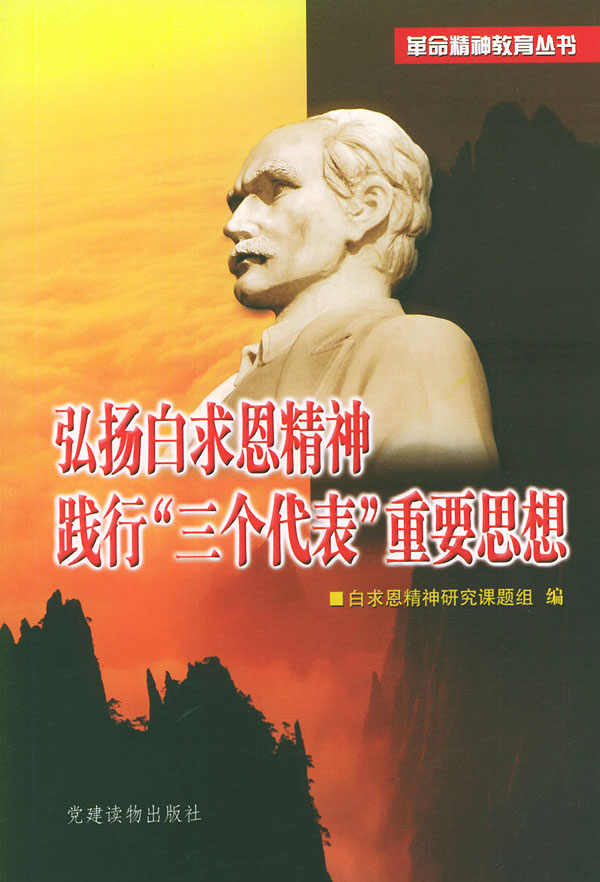 弘扬白求恩精神 践行“三个代表”重要思想