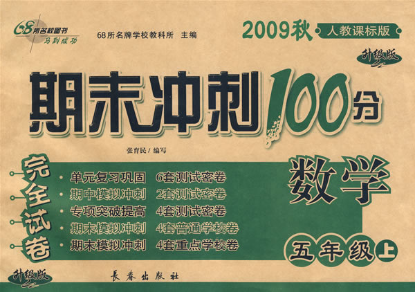 数学(五年级上)(人教课标版)-期末冲刺100分完全试卷-(2008秋)(升级版