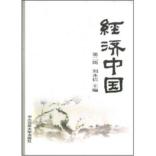 经济中国