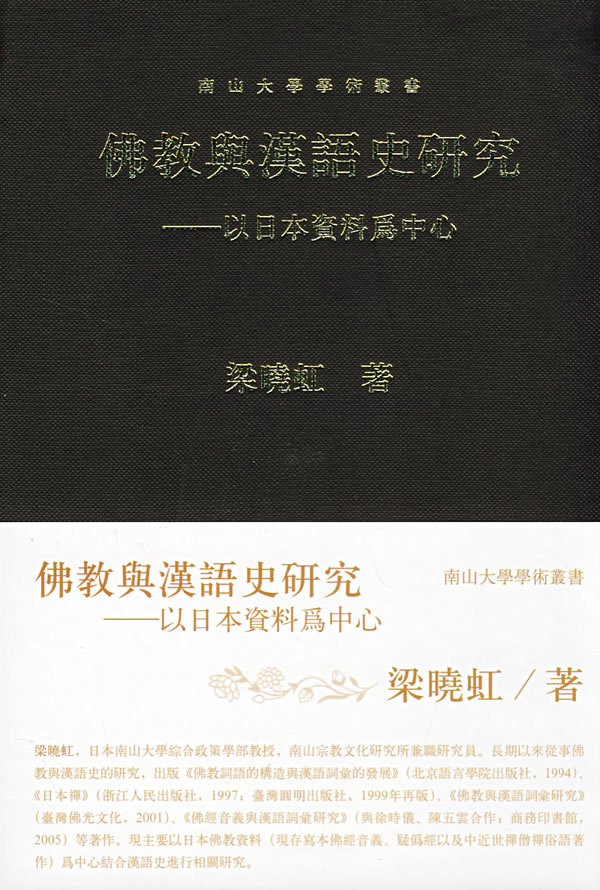 佛教与汉语史研究:以日本资料为中心