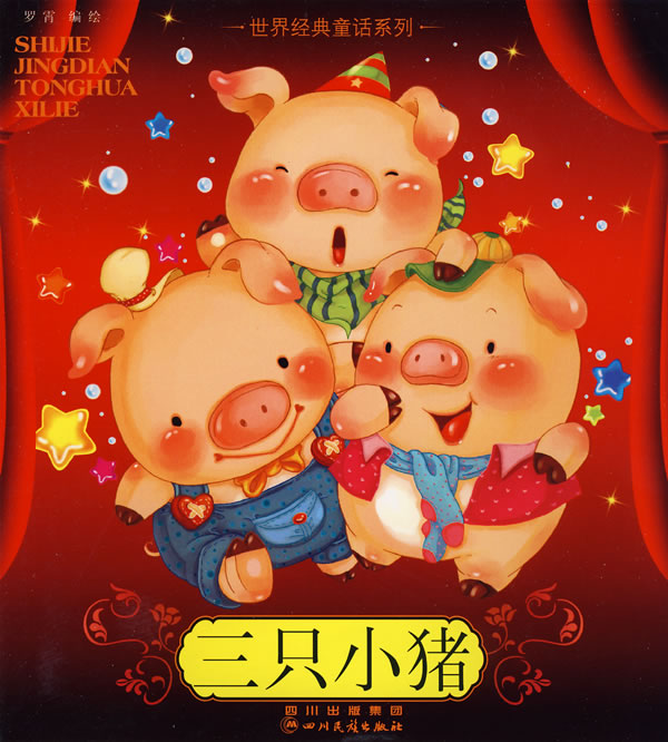 三只小猪