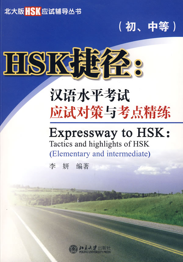 HSK捷径:汉语水平考试应试对策与考点精练(初中等)含光盘