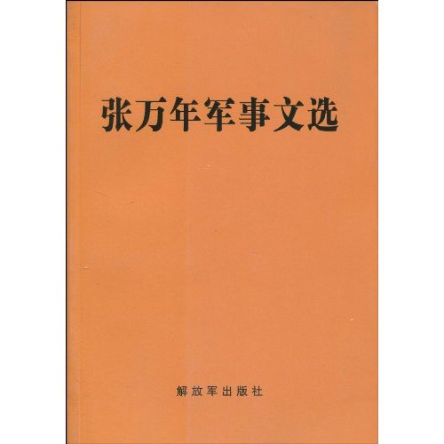 张万年军事文选