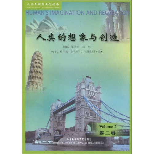 人类的想象与创造(第二卷)人类文明与文化读本
