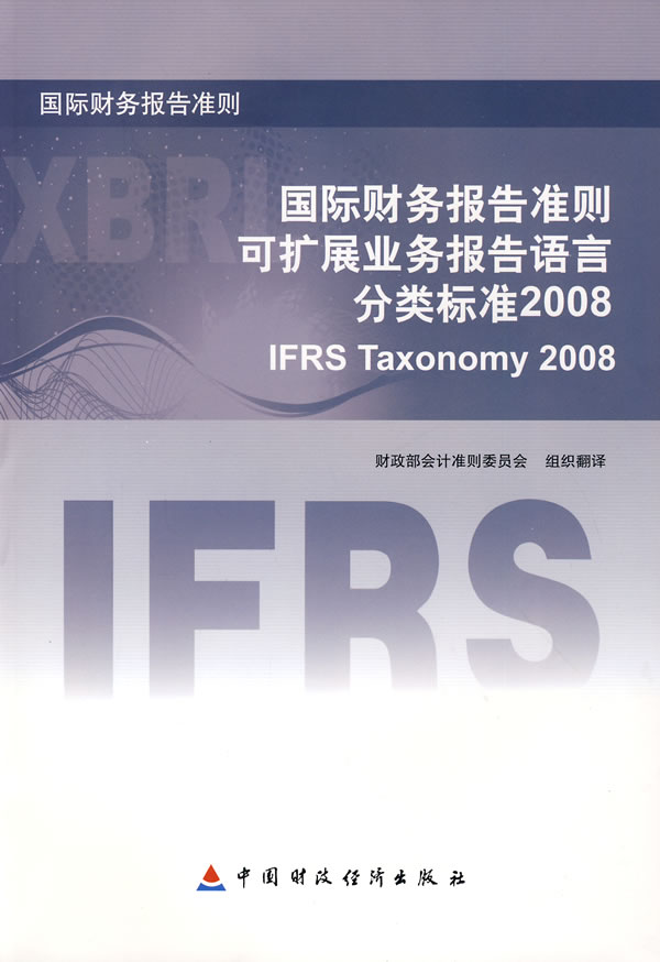 国际财务报告准则可扩展业务报告语言分类标准2008