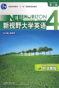 新视野大学英语(第二版)(4)听说教程(含光盘)-技术教育社区