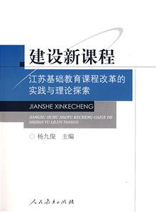 建设新课程:江苏基础教育课程改革的实践与理论探索-技术教育社区