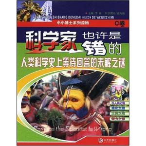 科学家也许是错的:C卷-技术教育社区