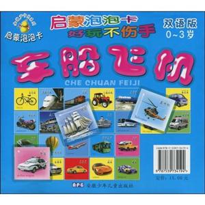 车船飞机-启蒙泡泡卡(双语版)(0-3岁)-技术教育社区