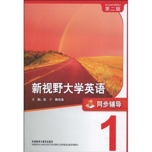 新视野大学英语(第二版):同步辅导(1)