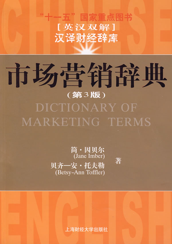市场营销辞典(第3版)